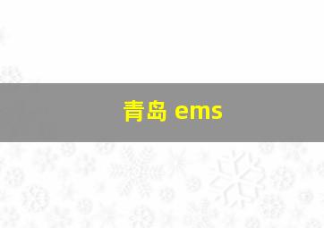 青岛 ems